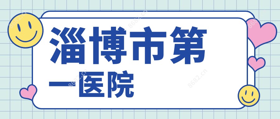 淄博市一医院