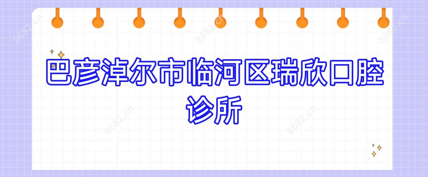 巴彦淖尔市临河区瑞欣口腔诊所