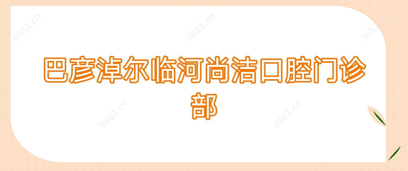 巴彦淖尔临河尚洁口腔门诊部