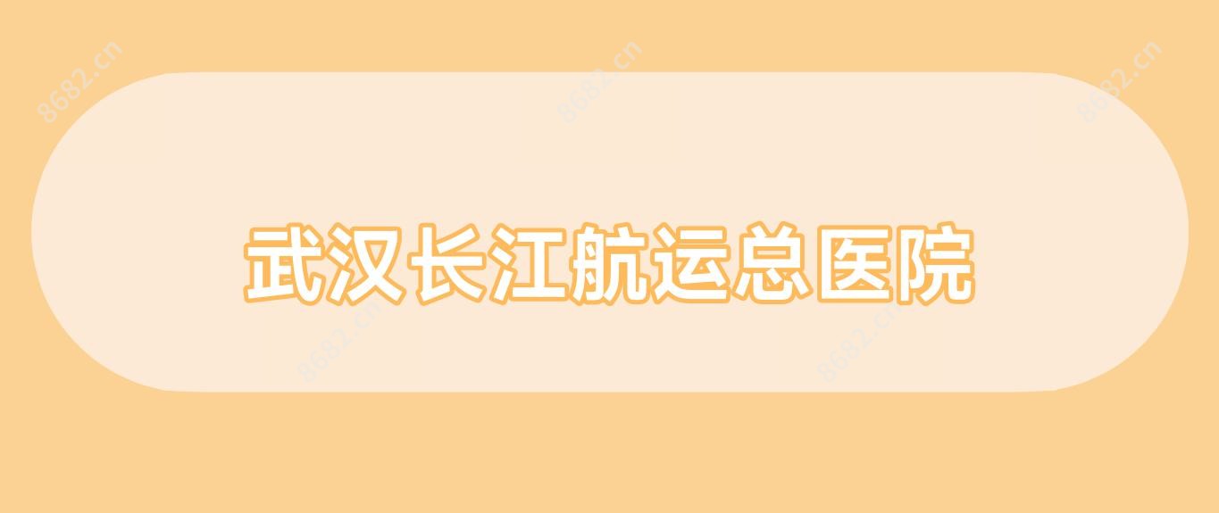武汉长江航运总医院