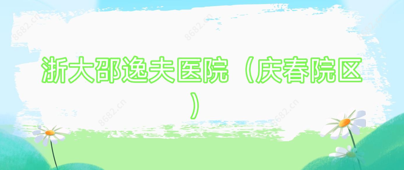 浙大邵逸夫医院（庆春院区）