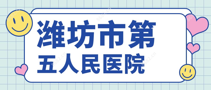 潍坊市第五人民医院