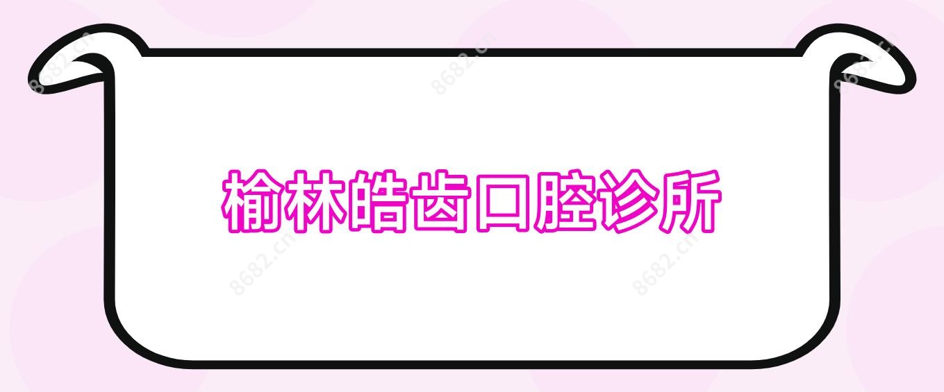 榆林皓齿口腔诊所