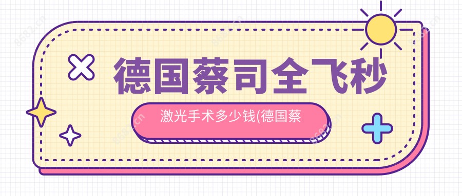 德国蔡司全飞秒激光手术多少钱(德国蔡司全飞秒机器价格)