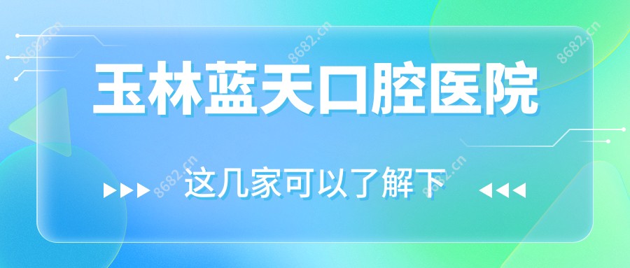 玉林蓝天口腔医院