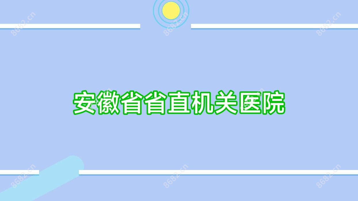 安徽省省直机关医院