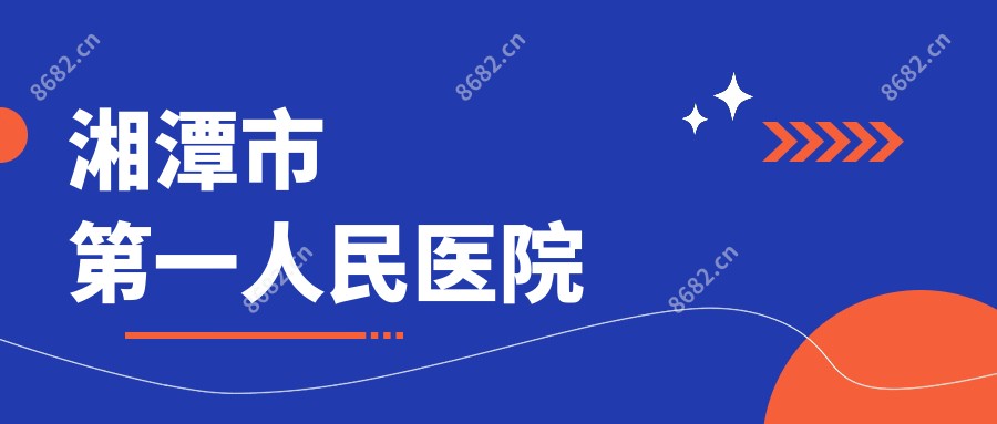 湘潭市一人民医院