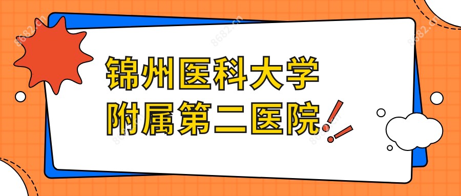 锦州医科大学附属第二医院