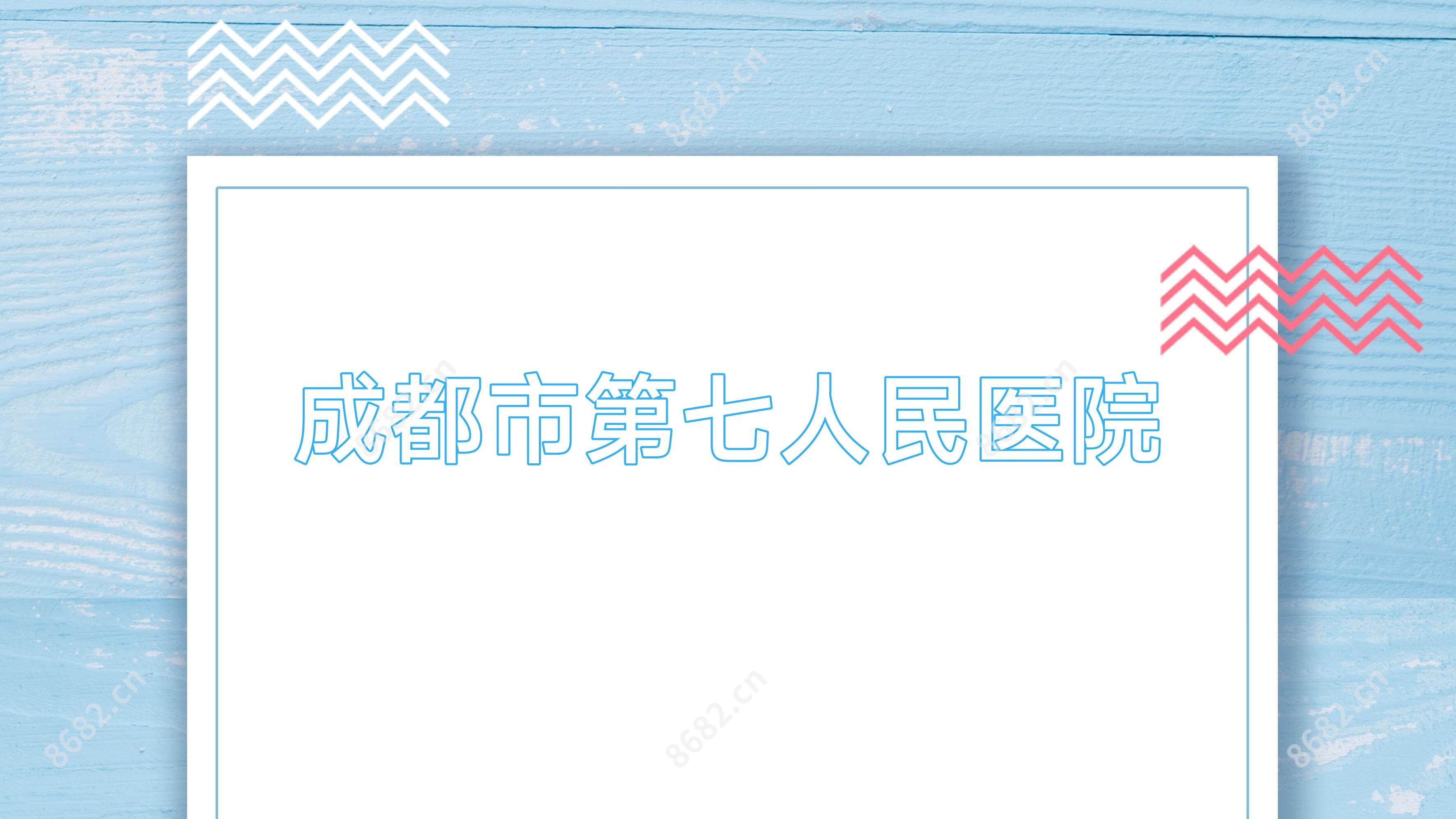 成都市第七人民医院