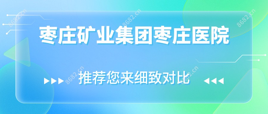 枣庄矿业集团枣庄医院