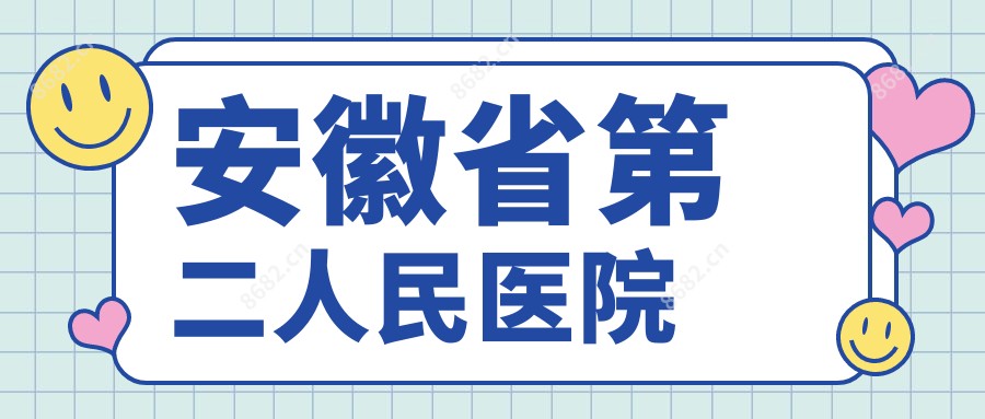 安徽省第二人民医院