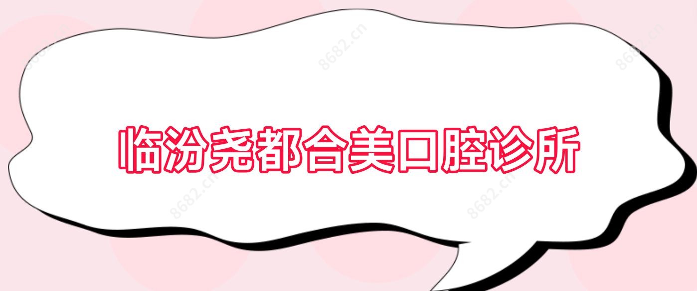 临汾尧都合美口腔诊所