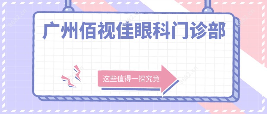 广州佰视佳眼科门诊部