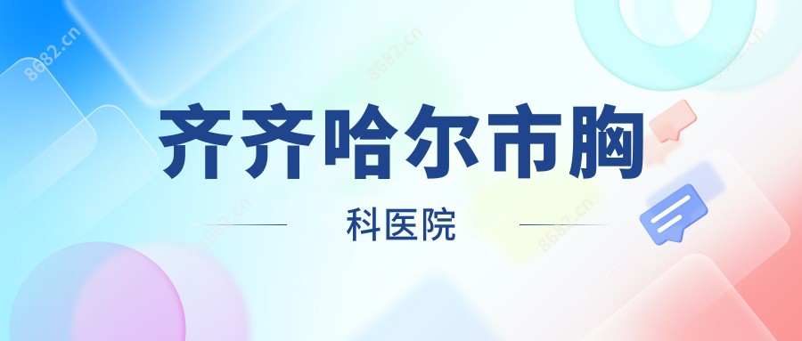齐齐哈尔市胸科医院