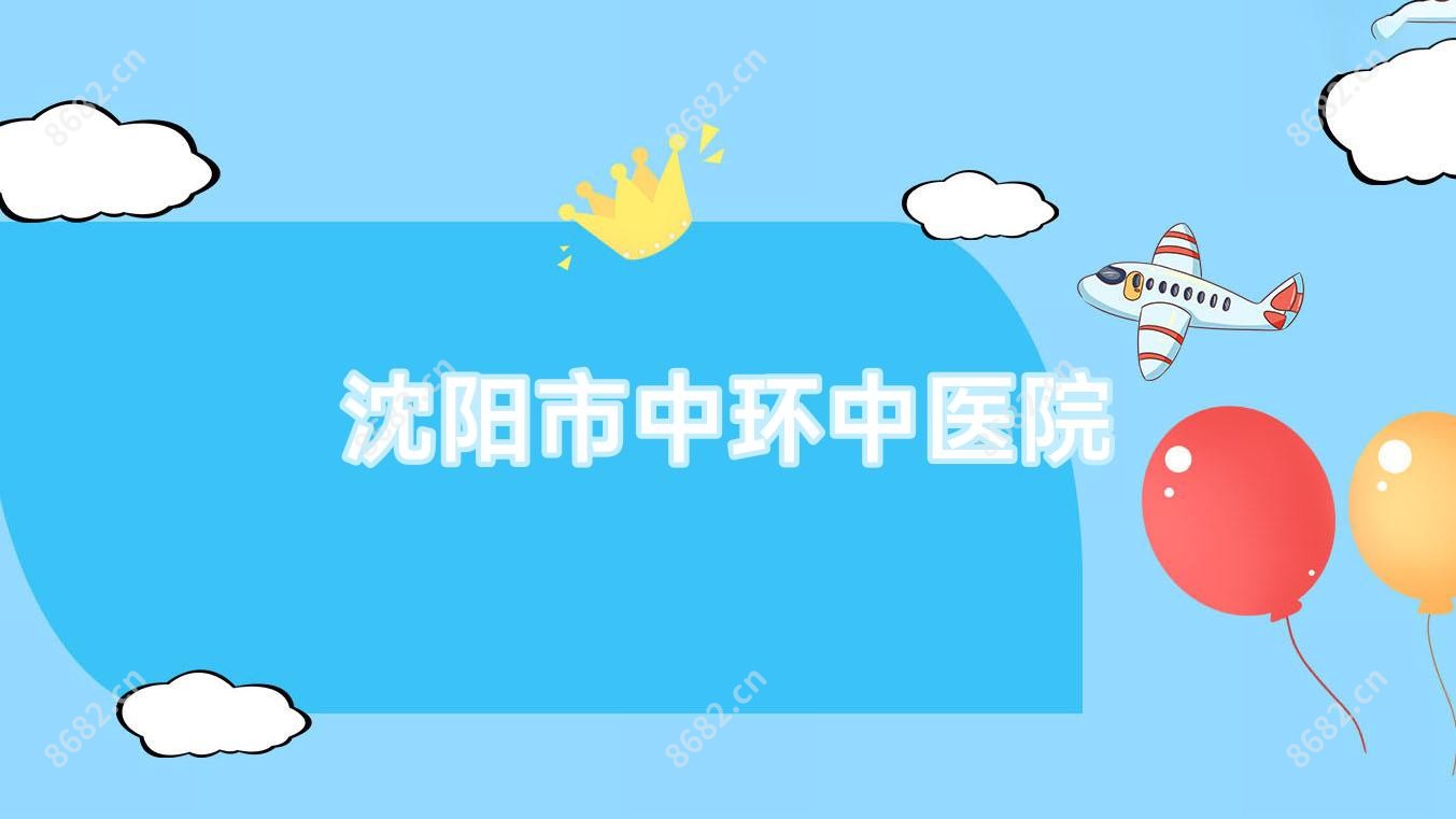 沈阳市中环中医院