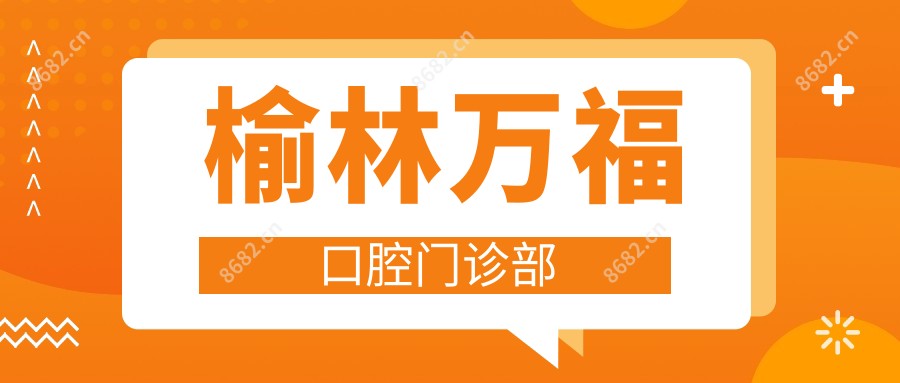 榆林万福口腔门诊部