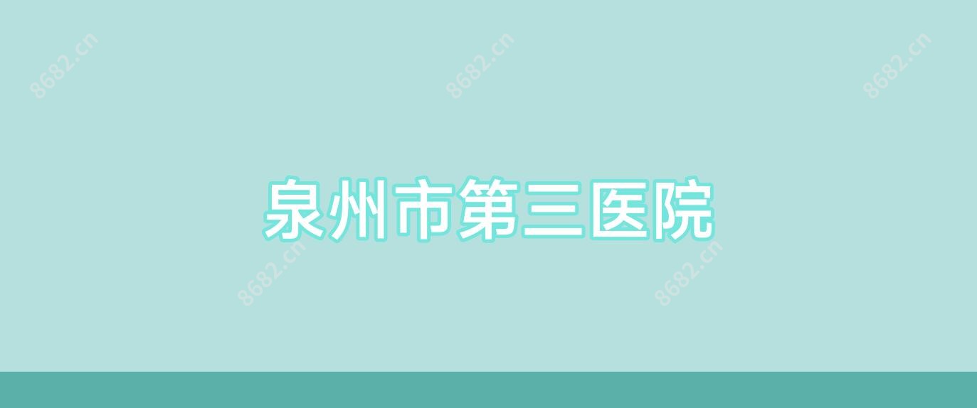 泉州市第三医院