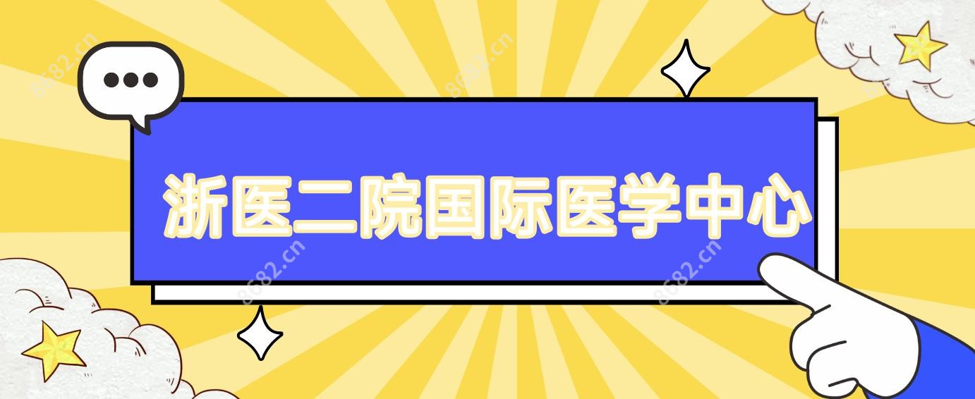 浙医二院国内外医学中心