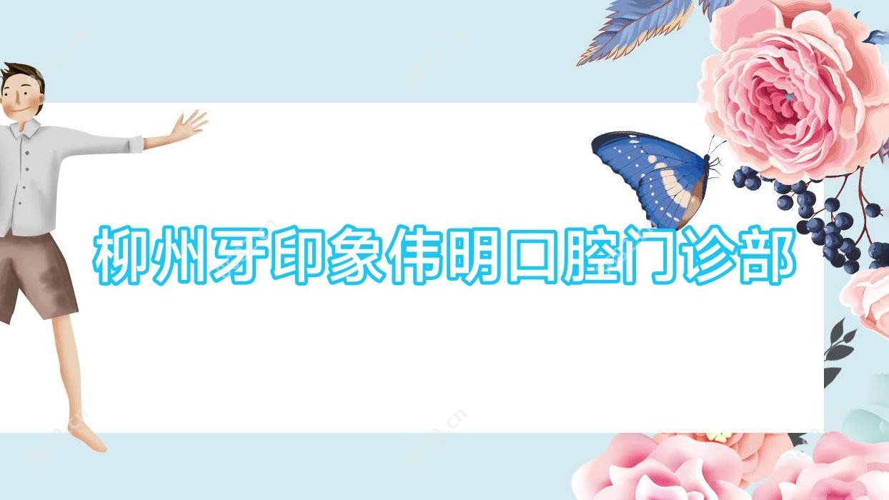 柳州牙印象伟明口腔门诊部