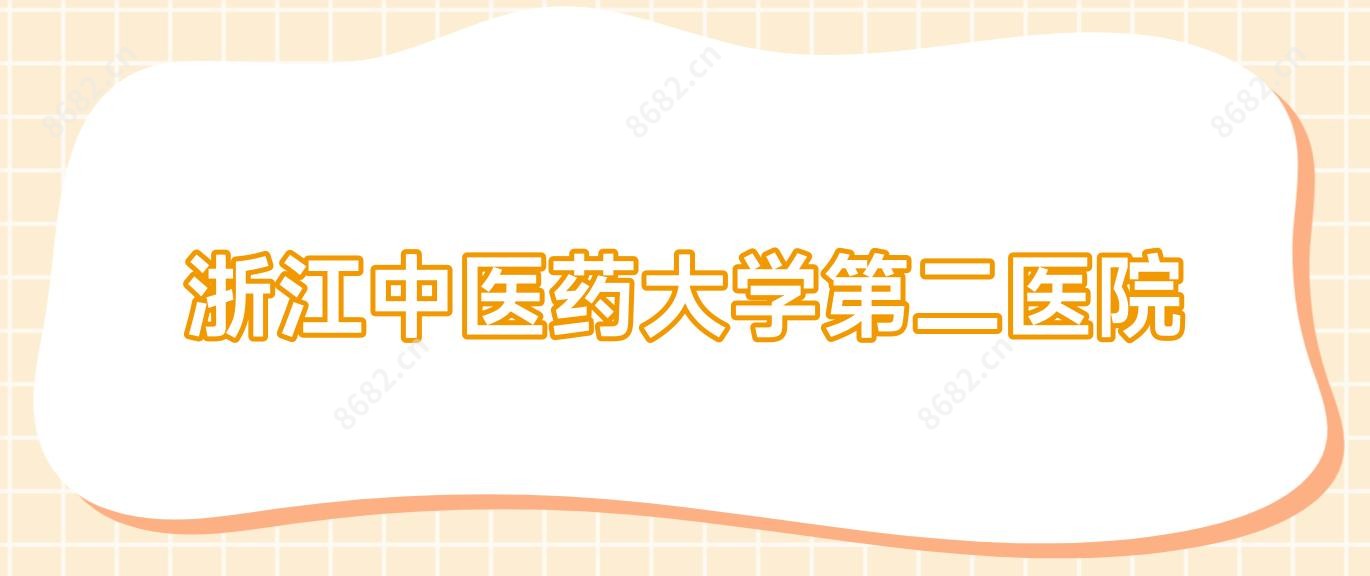 浙江中医药大学第二医院