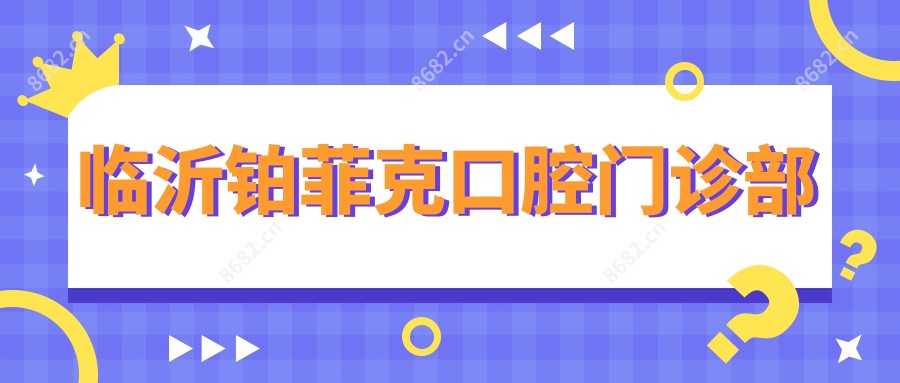 临沂铂菲克口腔门诊部