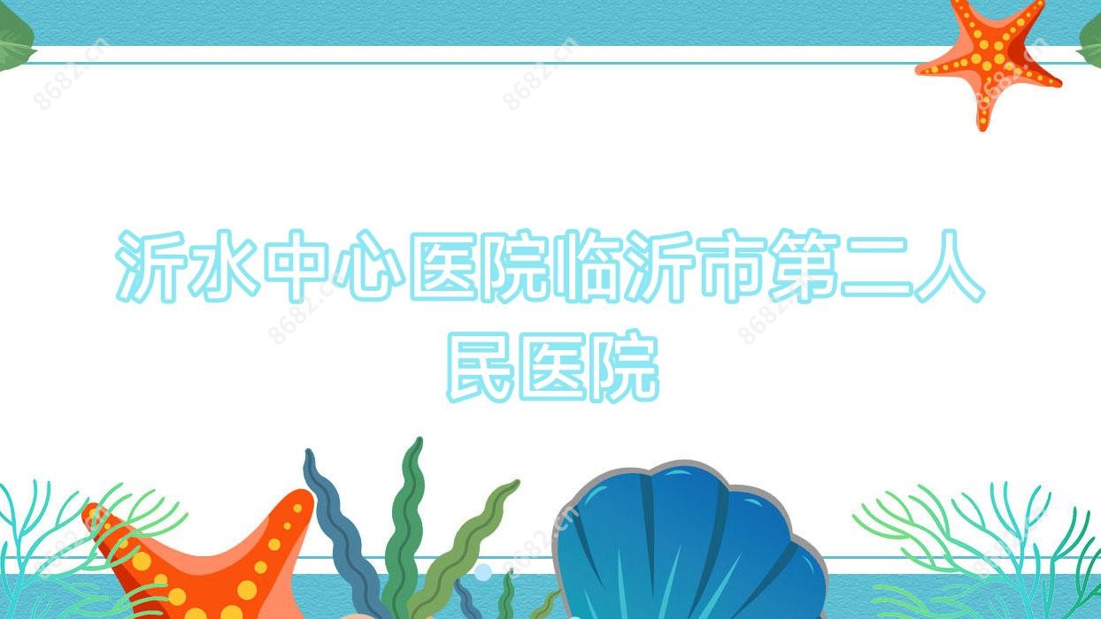 沂水中心医院临沂市第二人民医院