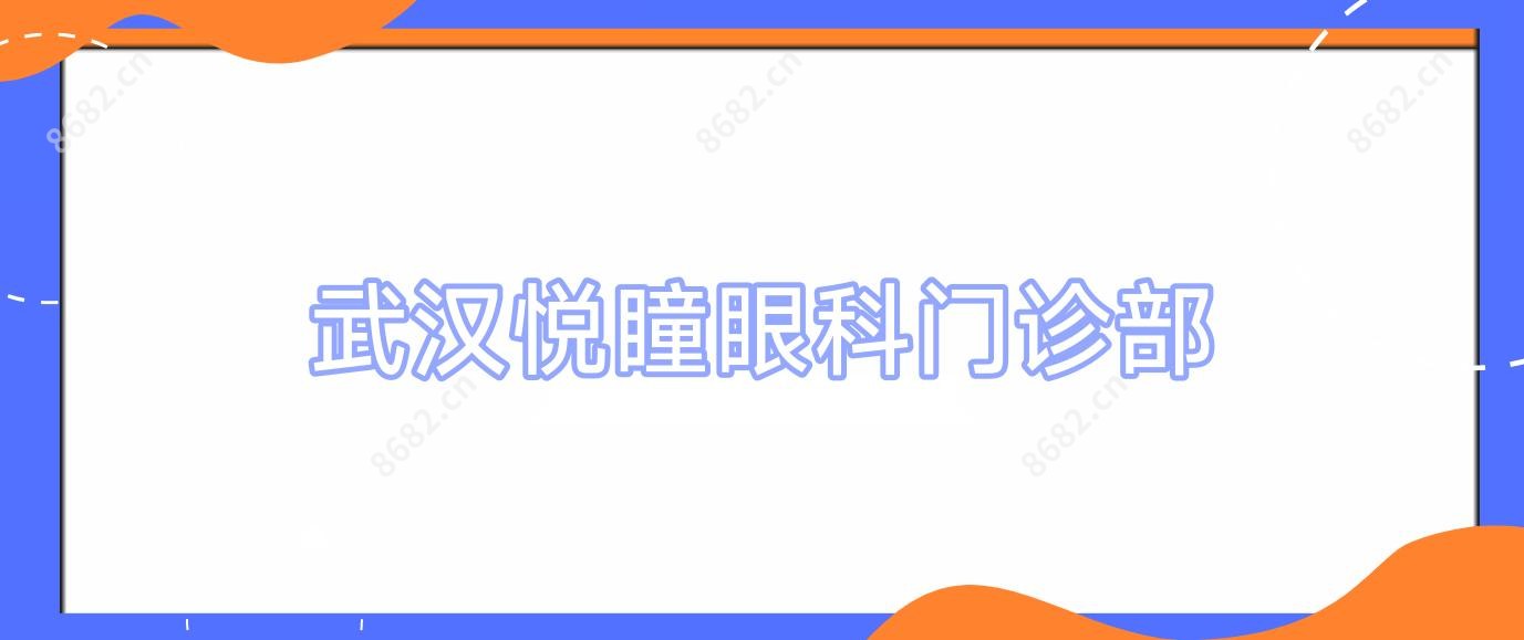 武汉悦瞳眼科门诊部