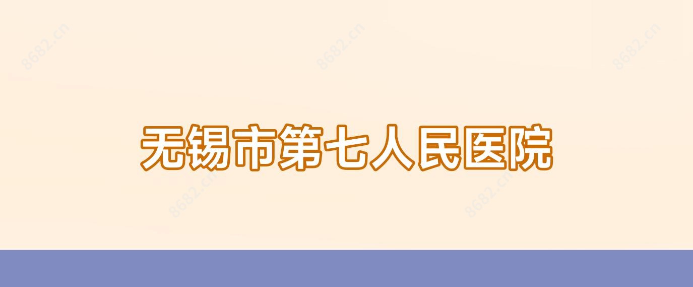 无锡市第七人民医院