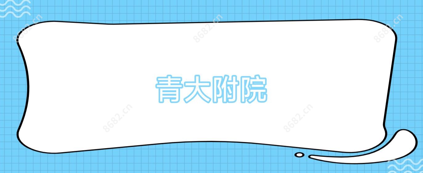 青大附院