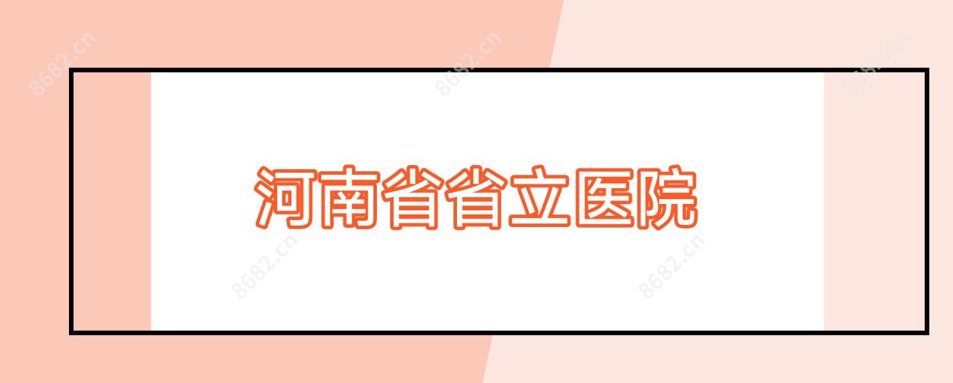 河南省省立医院