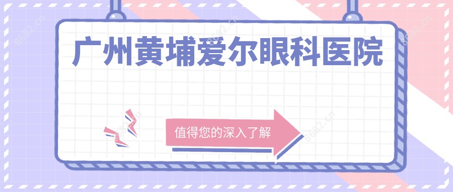 广州黄埔爱尔眼科医院