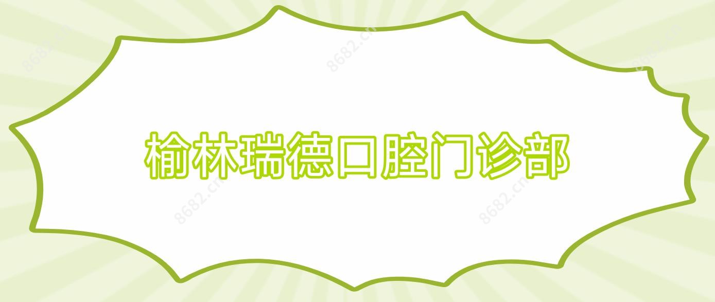 榆林瑞德口腔门诊部