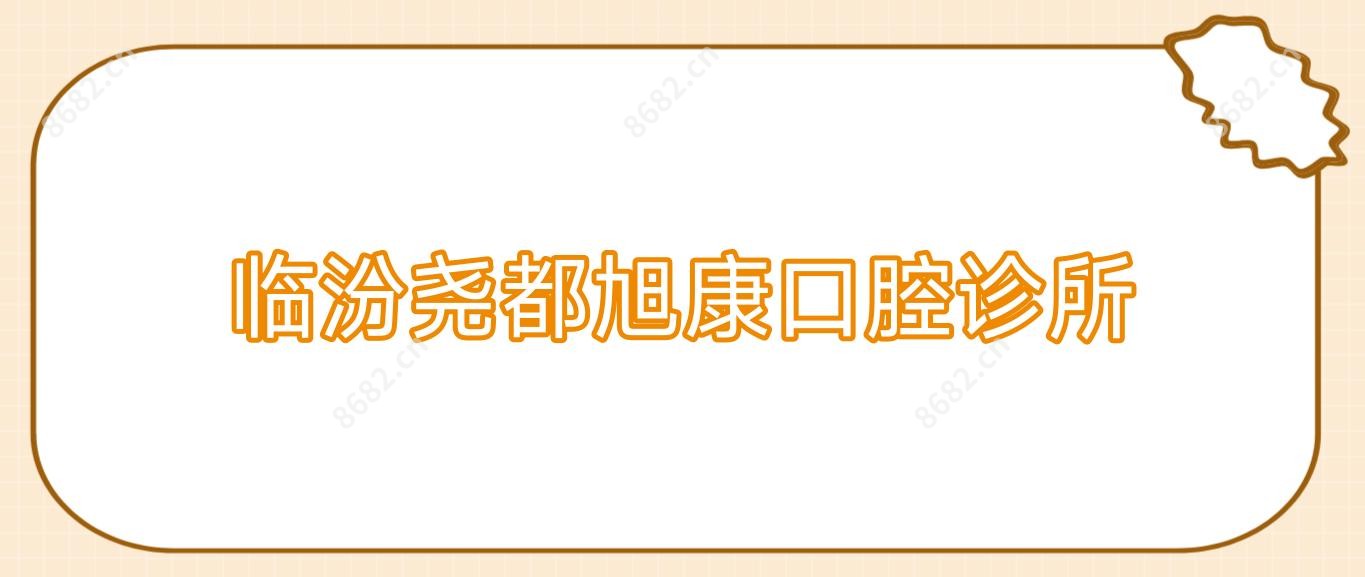 临汾尧都旭康口腔诊所