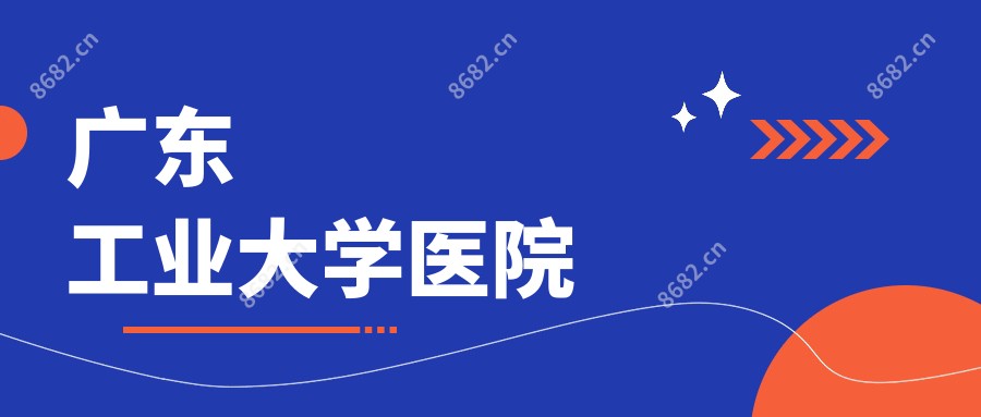 广东工业大学医院