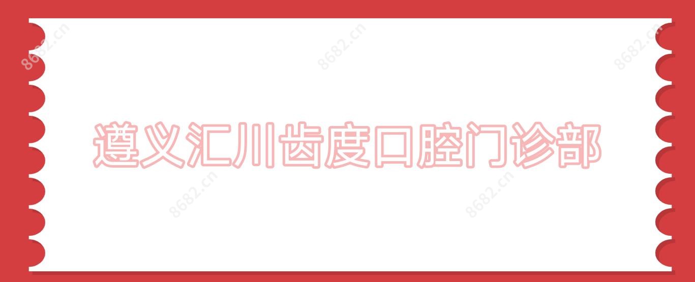 遵义汇川齿度口腔门诊部