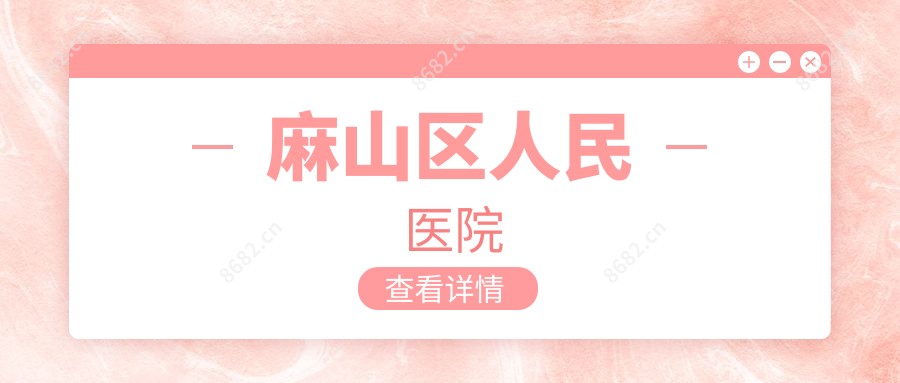 麻山区人民医院