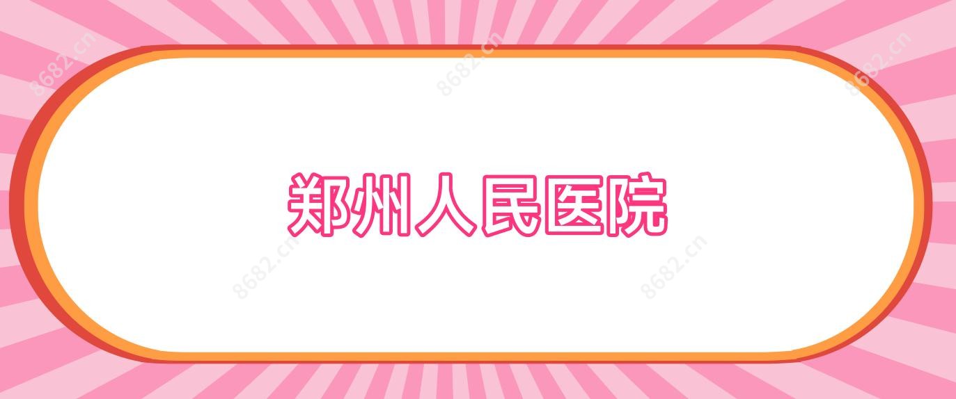郑州人民医院