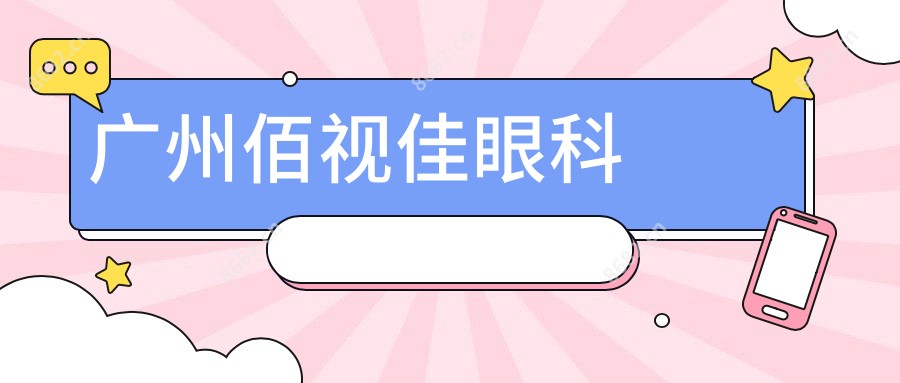 广州佰视佳眼科