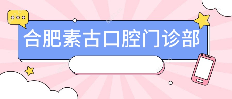 合肥素古口腔门诊部