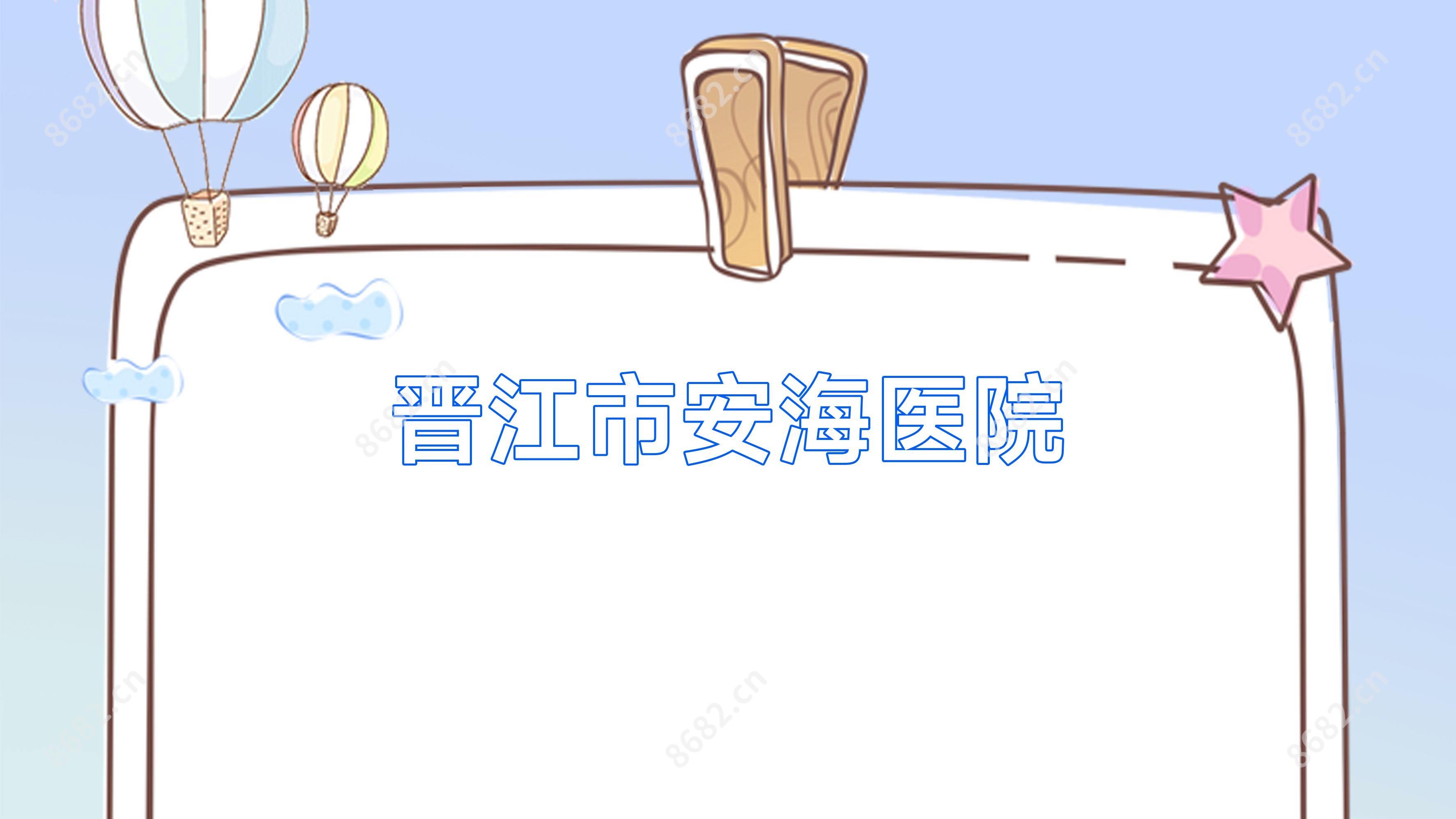 晋江市安海医院