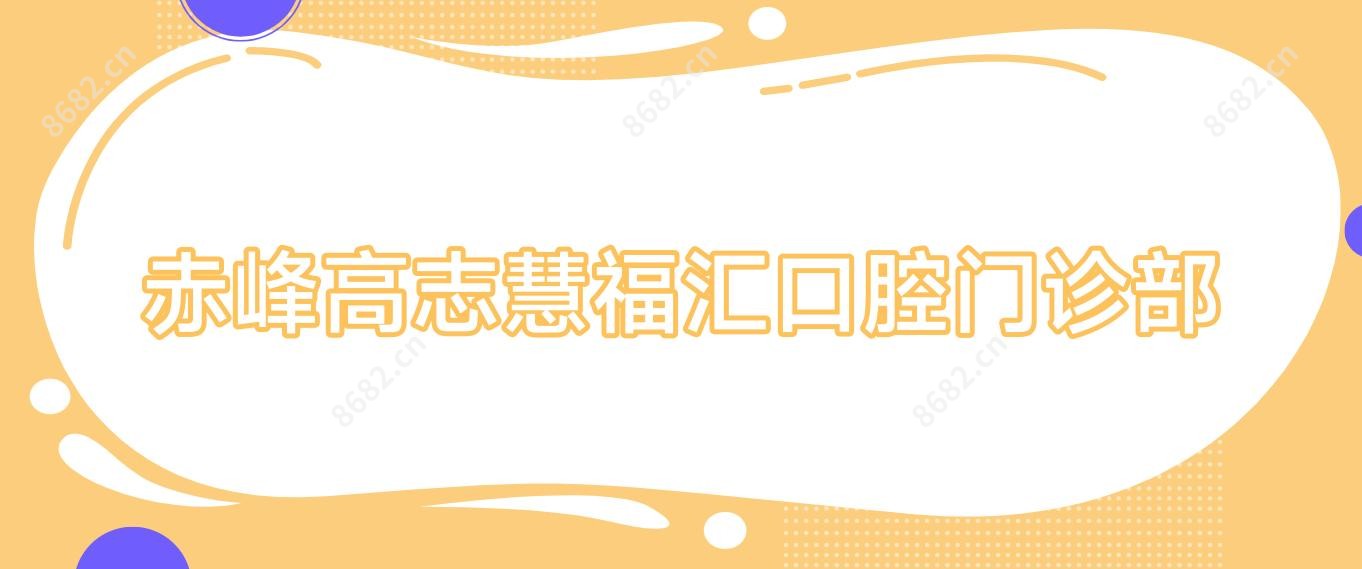赤峰高志慧福汇口腔门诊部