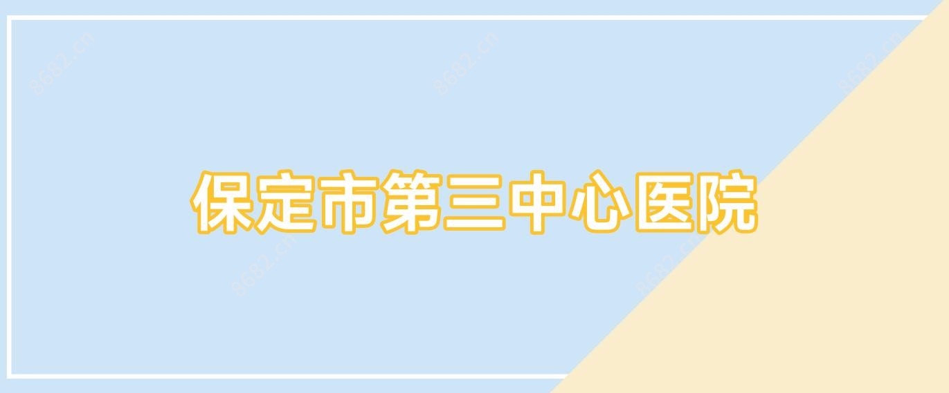 保定市第三中心医院