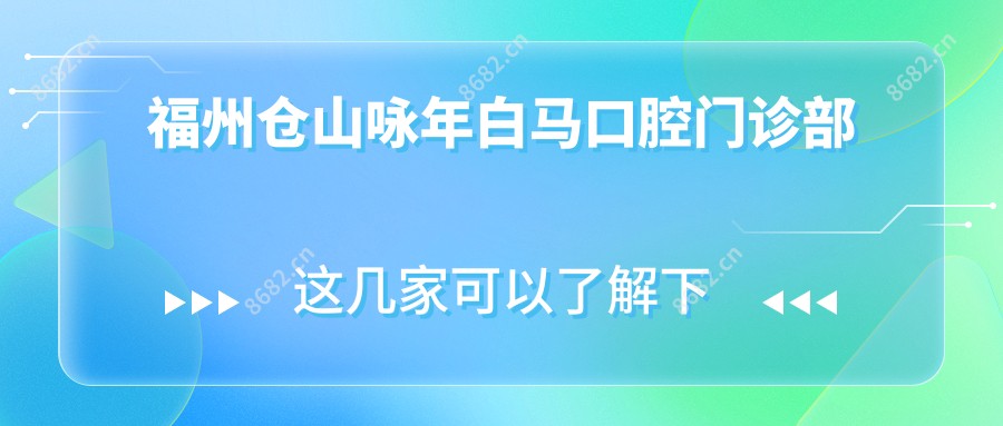 福州仓山咏年白马口腔门诊部