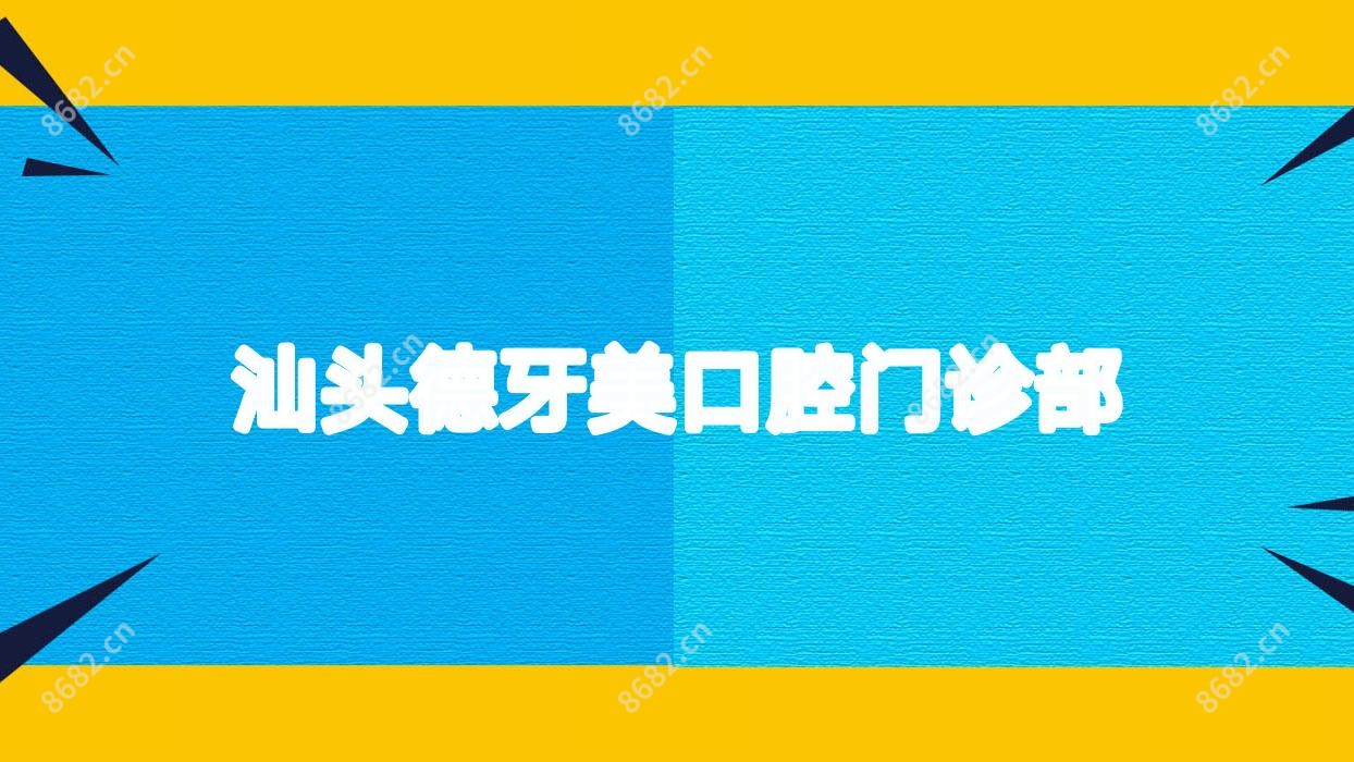 汕头德牙美口腔门诊部