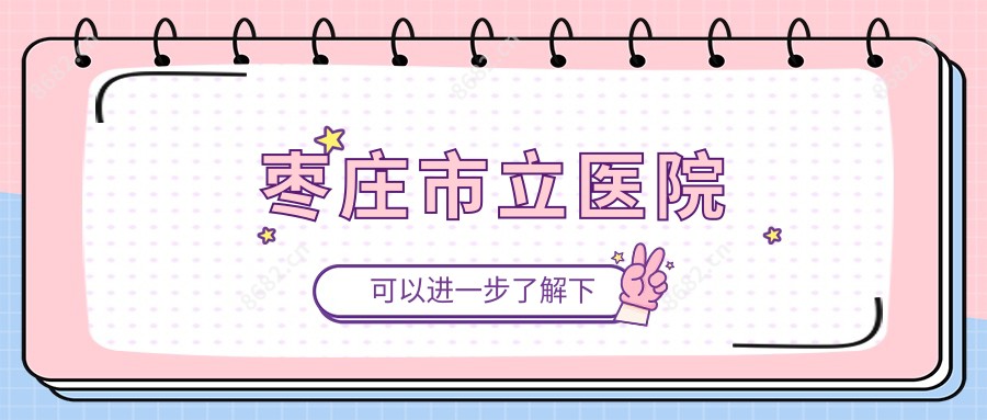 枣庄市立医院