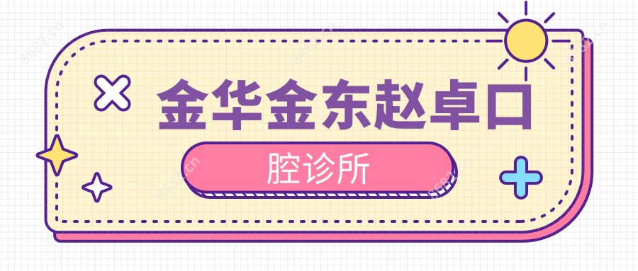 金华金东赵卓口腔诊所