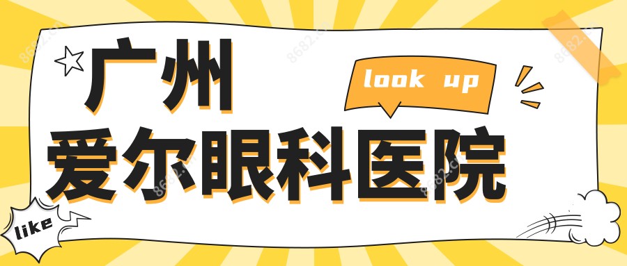 广州爱尔眼科医院