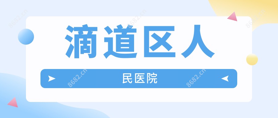 滴道区人民医院