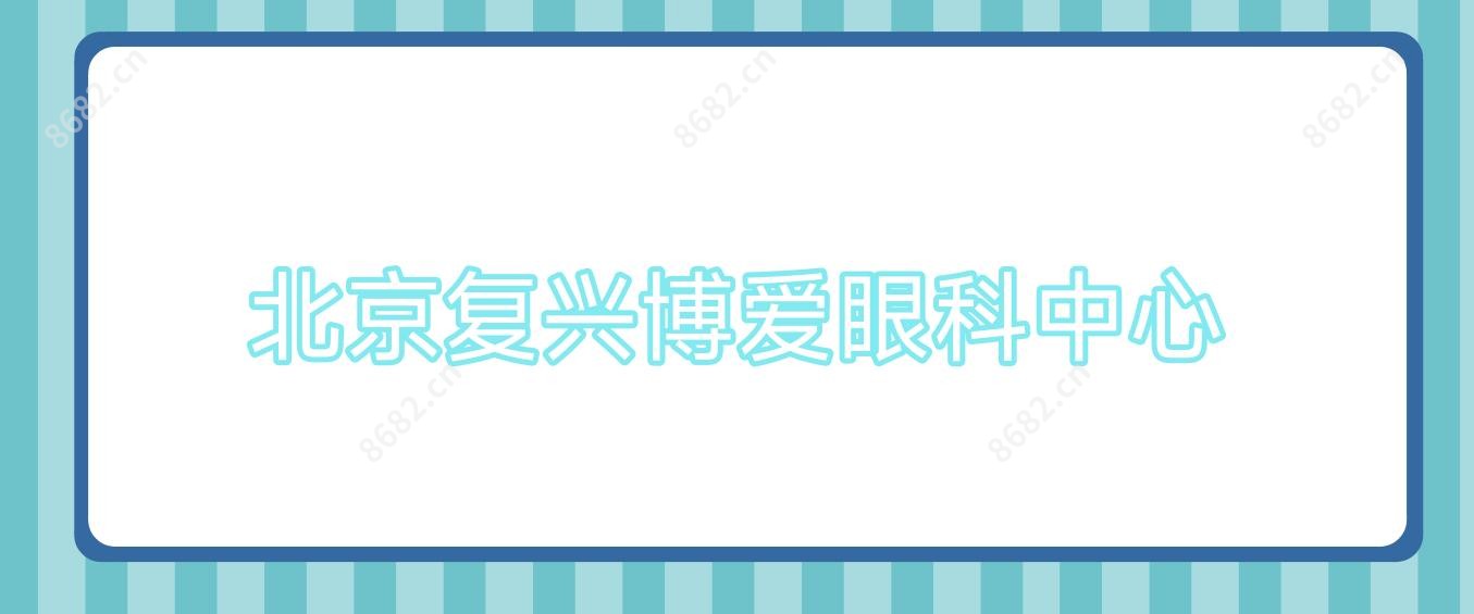北京复兴博爱眼科中心