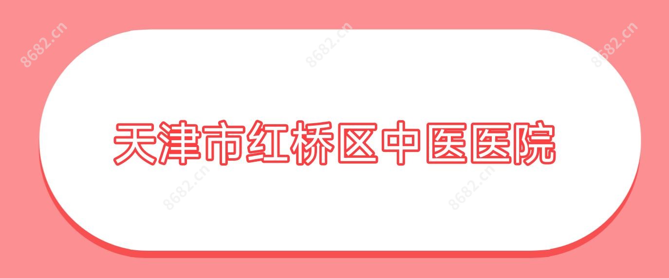 天津市红桥区中医医院